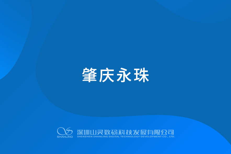肇慶永珠