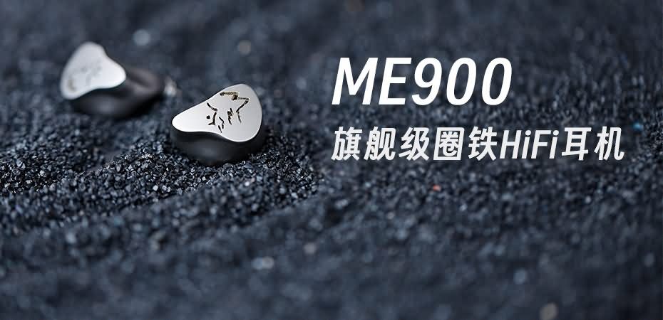 峰巒迥響，靈感曜現 | 山靈ME900混合式圈鐵耳機重磅上市
