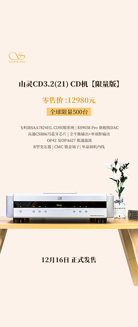 山靈CD3.2(21) CD播放器全新上市，零售價12980元，限量500臺，今日起正式上市。