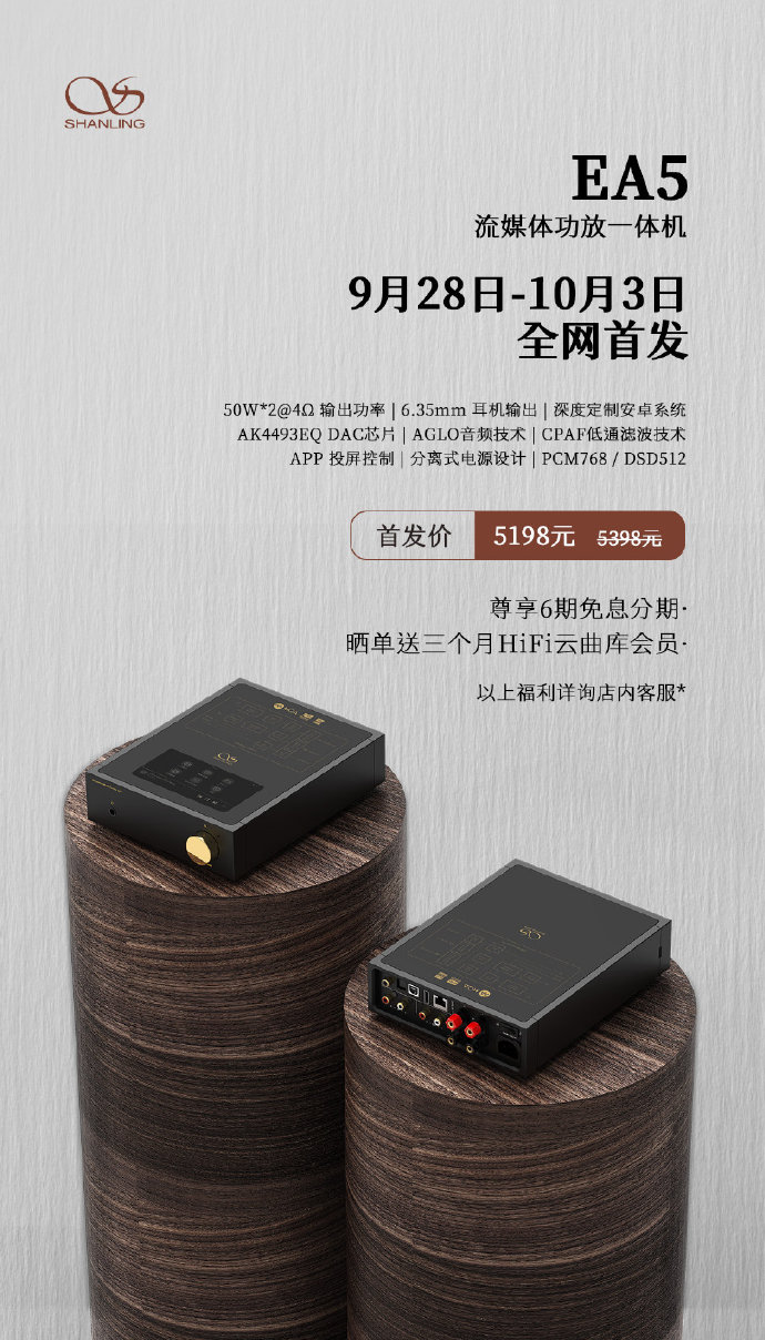 流媒體功放，山靈EA5 首發價5198元，零售價5398元！9月28日-10月3日，全網首發。