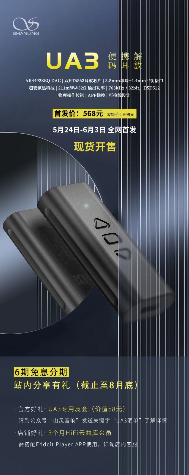 【新品發布】山靈UA3便攜解碼耳放正式發布！